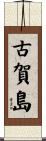 古賀島 Scroll