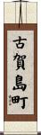 古賀島町 Scroll