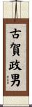 古賀政男 Scroll