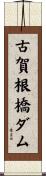 古賀根橋ダム Scroll