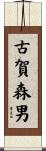 古賀森男 Scroll