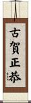 古賀正恭 Scroll