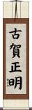 古賀正明 Scroll