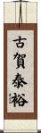 古賀泰裕 Scroll