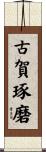 古賀琢磨 Scroll