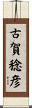 古賀稔彦 Scroll