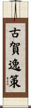 古賀逸策 Scroll