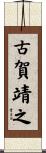 古賀靖之 Scroll