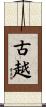 古越 Scroll