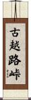 古越路峠 Scroll
