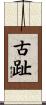 古趾 Scroll