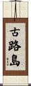 古路島 Scroll