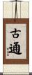 古通 Scroll