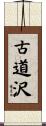 古道沢 Scroll