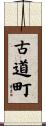 古道町 Scroll