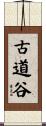 古道谷 Scroll