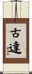 古達 Scroll
