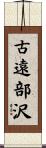 古遠部沢 Scroll