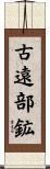 古遠部鉱 Scroll