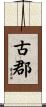 古郡 Scroll