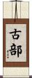 古部 Scroll