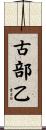 古部乙 Scroll