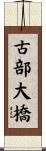 古部大橋 Scroll