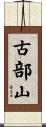 古部山 Scroll