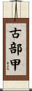 古部甲 Scroll