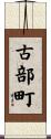 古部町 Scroll