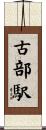 古部駅 Scroll