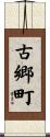 古郷町 Scroll