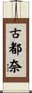 古都奈 Scroll