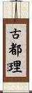 古都理 Scroll