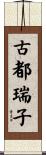 古都瑞子 Scroll