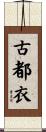 古都衣 Scroll