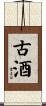 古酒 Scroll