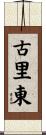 古里東 Scroll
