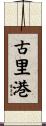 古里港 Scroll