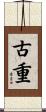 古重 Scroll