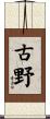 古野 Scroll