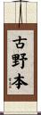 古野本 Scroll