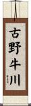 古野牛川 Scroll