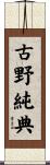 古野純典 Scroll