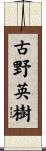 古野英樹 Scroll