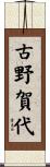 古野賀代 Scroll