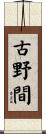 古野間 Scroll