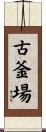 古釜場 Scroll