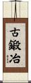 古鍛冶 Scroll