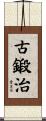 古鍛治 Scroll